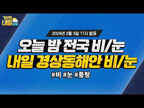 [내일날씨] 오늘 밤 전국 비/눈, 내일 경상동해안 비/눈. 2월 3일 17시 기준