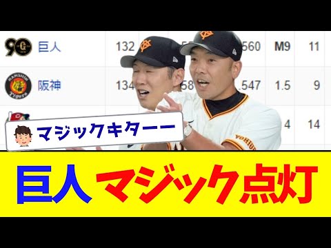 巨人、優勝マジック「９」