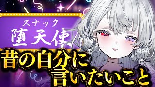 【スナック堕天使】あの頃の自分へ。いま伝えたいこと【娯楽/回胴てん】