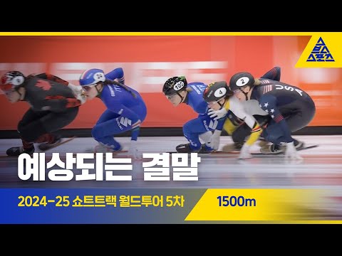 2025 ISU 쇼트트랙 월드투어 5차 네덜란드 1500m 결승ㅣ코트니 사로 [습츠_쇼트트랙]