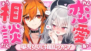 【 恋愛相談 】必見！♡2人で恋愛相談のっちゃいます♡【 領国つかさ / 風見くく / すぺしゃりて 】