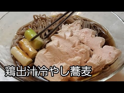 【おうちごはん】鶏出汁で旨さ倍増‼️ 鶏出汁冷やし蕎麦‼️ 