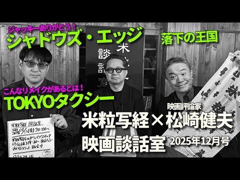 米粒写経×松崎健夫 映画談話室2025.12.19　～シャドウズ・エッジ／TOKYOタクシー／落下の王国 ほか～