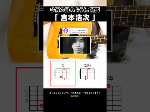 クリシェ進行が神すぎる…『今宵の月のように:エレファントカシマシ(宮本浩次)』