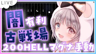 【グラブル】# 879  闇古戦場⚔⚔本戦3日目200HELL✨ニンダイ同時視聴しながらマグナ手動で走る！！  初見さん初心者さんROMさん