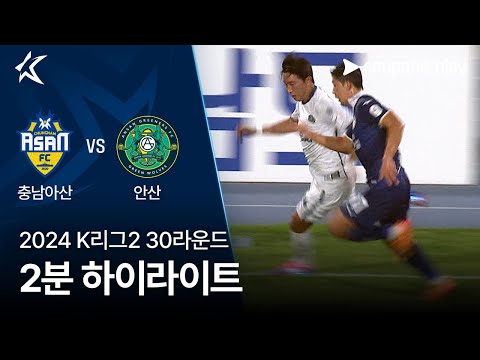 [2024 K리그2] 30R 충남아산 vs 안산 2분 하이라이트