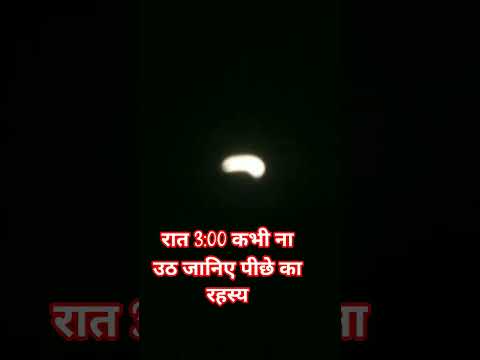 रात 3:00 कभी ना उठाना चाहिए जानिए पीछे का रहस्य #motivation #paryayvachishabdbataiye