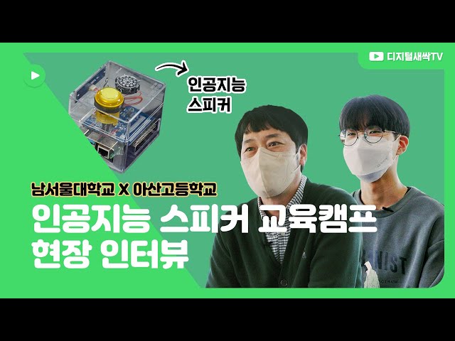 [디지털새싹] 남서울대학교X아산고등학교 교육캠프 현장 인터뷰