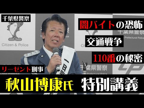 【ノーカット版】リーゼント刑事 秋山博康さんが語る、防犯と交通安全【千葉県警察公式チャンネル】