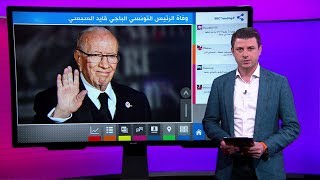 وفاة الرئيس التونسي الباجي_قايد_السبسي عن عمر ناهز ...
