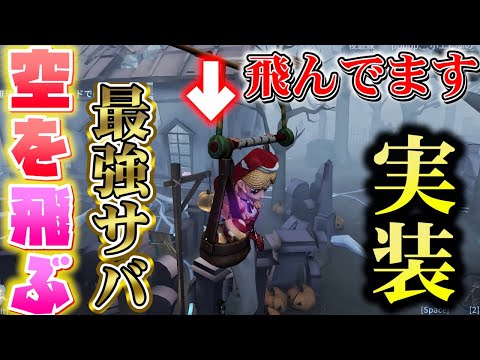 【第五人格】時代は空中戦！新サバイバーが空を飛んでハンター涙目ｗｗｗ【IdentityⅤ】【玩具職人】【アニー】【すとぷり】