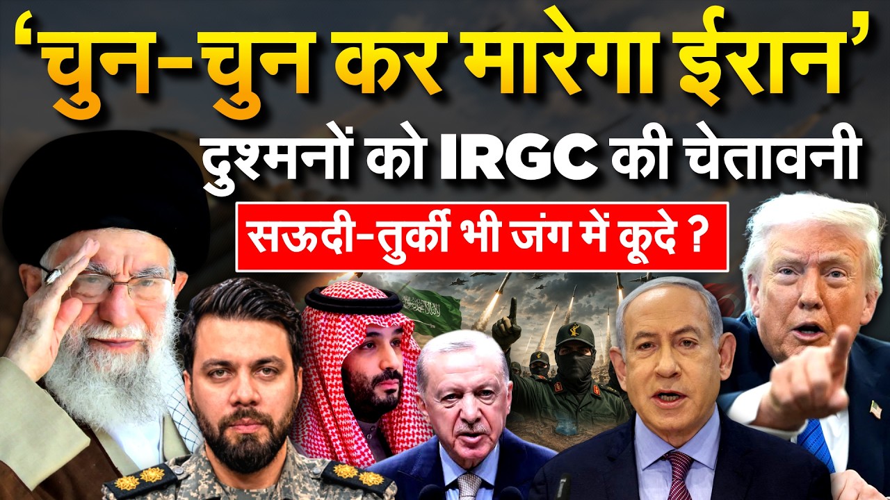 Middle East में दुश्मनों को Iran की धमकी, Saudi- Turkey भी जंग में कूदे? | Iran War Update