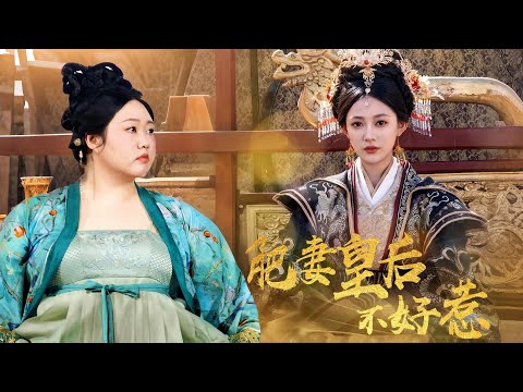 新劇搶先看【肥妻皇後不好惹】現代醫師魂穿冷宮胖皇後，睜眼遭綠茶陷害皇帝厭棄？狂瘦200斤驚艷宮宴！手持「淘寶繫統」碾壓敵國，渣皇跪求複合？本宮拒當籠中雀！