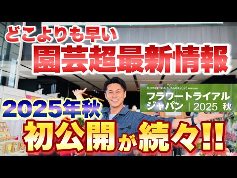 【必見!】初公開の驚きの最新品種や商品が続々登場! 一般公開していない園芸イベント「フラワートライアルジャパン2025」に今年も公式潜入!【茅野市民館会場・エムアンドビーフローラ会場編】