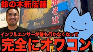 オワコンした鈴の木の新店舗