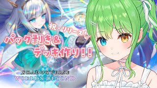 【 #シャドバWB 】はじめまして、ワールズビヨンド！【音成モカ/MAHA5JP】