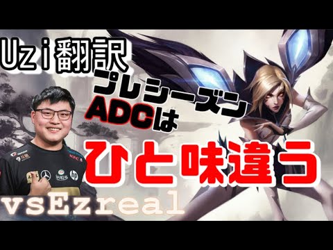 Uzi翻訳♯6プレシーズンのADCはひと味違う【カイサVSエズリアル】