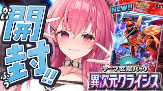 ポケポケ┊︎新パック『異次元クライシス』開封するやよっ！！！