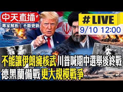 【中天直播 #LIVE】不能讓伊朗擁核武 川普喊期中選舉後終戰 德黑蘭備戰更大規模戰爭 20260910 @頭條開講HeadlinesTalk