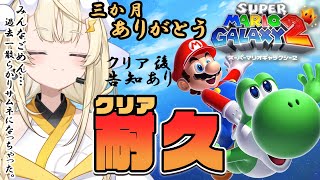 【 スーパーマリオギャラクシー2 】完全初見！クリア耐久！です。クリア後には告知もあるよ。【 にじさんじ / 蝸堂みかる 】