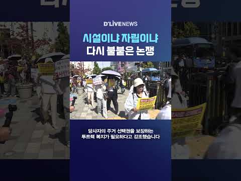 시설이냐 자립이냐 다시 불붙은 논쟁 #딜라이브뉴스 #shorts