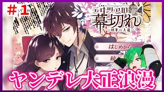 【デヰツァの幕切れ─蝶華の鳥籠─】～ヤンデレ大正浪漫～　＃1　アータン Vtuber 個人勢【ノベルゲームコレクション】