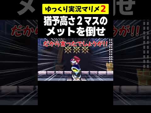 猶予2マスのメットを倒す方法がエグすぎたw【マリオメーカー2/マリメ2】#shorts #ゆっくり実況