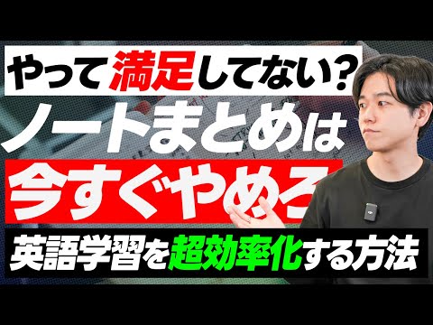 【ノートまとめの9割が無駄な理由】効率的な参考書の使い方／私の参考書の中身／単語ノート作成法【英語学習】