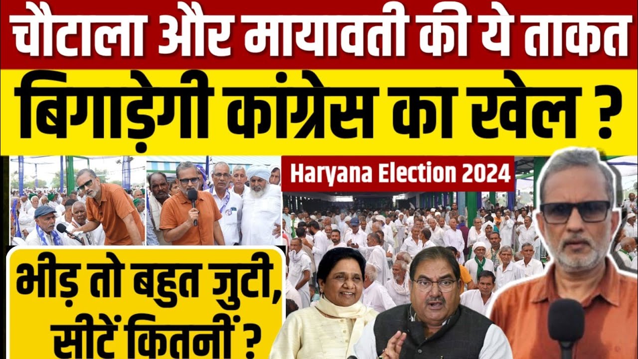 Ep- 46 ,Haryana Election:अभय चौटाला और मायावती की सभा में जुटी भीड़ कांग्रेस को नुक़सान पहुँचाएगी ?