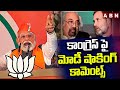 కాంగ్రెస్ పై మోడీ షాకింగ్ కామెంట్స్ | Modi Shocking Comments On Congress Party | ABN Telugu