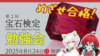 【宝石検定】みんなでお勉強するぞーー！！【ごもも/白亜マウル】