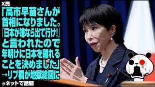 X民「高市早苗さんが首相になりました。『日本が嫌なら出て行け!』と言われたので、年明けに日本を離れることを決めました」→リプ欄が地