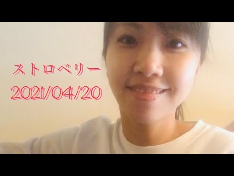 ストロベリー 2021/04/20 今日の一曲🍓
