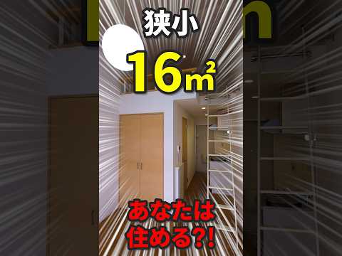 【衝撃の広さ】 16㎡?! あなたはこの狭さに耐えられる? 正直な感想をコメントで教えて!