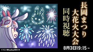【花火大会】この夏も、一緒に空を見上げる大花火🎆🎇第3回 つきみ荘花火大会の夜🥂【丸餅つきみ/Re:AcT】