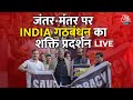 INDIA Alliance Protest LIVE Updates: जंतर-मंतर पर सरकार के खिलाफ विपक्ष का हल्ला बोल | Aaj Tak LIVE