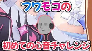 【ホロライブ切り抜き】初めての心音ASMRに挑戦するFUWAMOCO【フワモコ 周防パトラ】