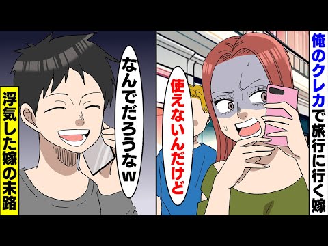 【漫画】友達との旅行で使うからと言われ嫁にクレカを貸したが、後日「使えないんだけど？」俺「疾しいことしてるからなｗ」浮気されたので痛い目見せてやったｗ【スカッとする話】