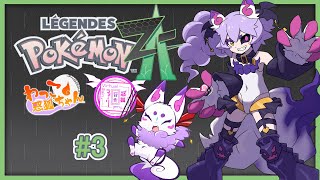 【ネタバレ注意！】ポケモンZAを昼夜交代制でやるぞー！その3【#わっこちゃん #惑狐フォーリ】