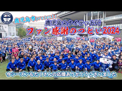 鹿児島市 presents 鹿児島ユナイテッドFCファン感謝のつどい2024