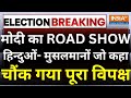 Hindu- Muslim On Modi Roadshow Live: मोदी ROAD SHOW पर हिन्दु- मुसलमानों जो कहा, चौंक गया विपक्ष