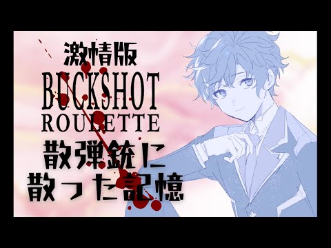 【激情版 -Buckshot Roulette -】散弾銃に散った記憶~メモリー~ / 主演 : 明日照輝
