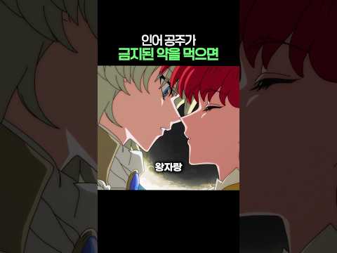 <strong>인어</strong> 공주가 금지된 약을 먹으면
