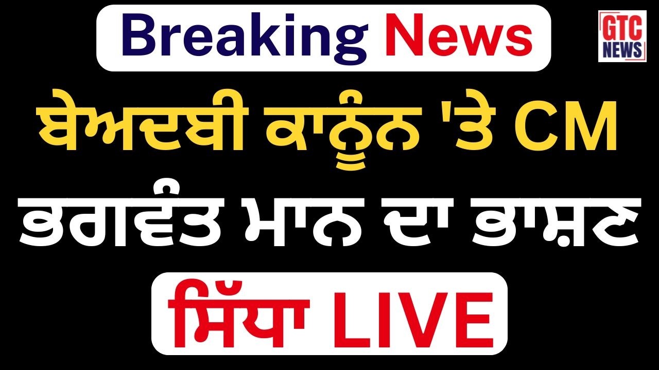ਪੰਜਾਬ ਵਿਧਾਨ ਸਭਾ ਦਾ ਵਿਸ਼ੇਸ਼ ਇਜਲਾਸ LIVE, ਬੇਅਦਬੀ ਕਾਨੂੰਨ ਹੋਵੇਗਾ ਪੇਸ਼