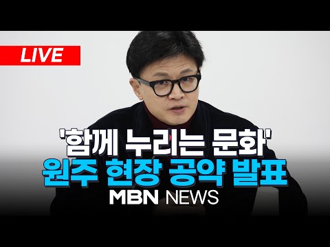 🔴[LIVE] 한동훈, 올해 두번째 강원 원주 방문...현장 공약 발표 24.02.26 | MBN