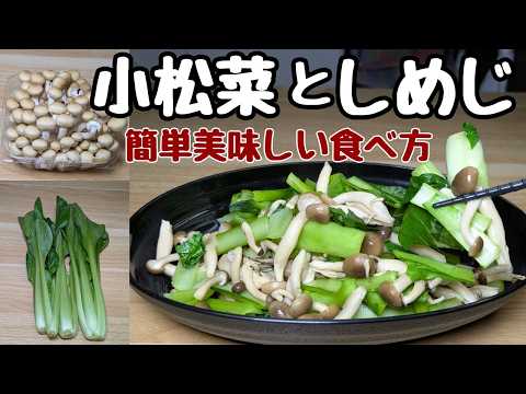 レンジで爆速！【小松菜としめじの超〜簡単蒸し煮】