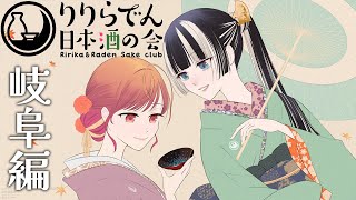 【りりらでん日本酒の会】岐阜編!ライブの準備どうよ #りりらでん酒盛 【一条莉々華/儒烏風亭らでん 】