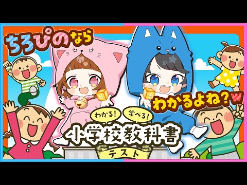 【 告知あり 】緊急で抜き打ちテストを開催します!集合してください✍🏻️📒【 小学校教科書テスト  】