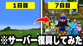 今は誰もプレイしてない"過疎サーバー"を「一週間で復活」させてみたらヤバすぎたwww【まいくら・マインクラフト】