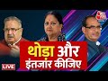 LIVE: Rajasthan-MP- Chhattisgarh में CM का ऐलान कब होगा? | Shivraj Singh | MP CM | Rajasthan CM News